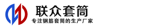玉溪钢筋套筒_玉溪直螺纹连接套筒_玉溪直螺纹套筒_玉溪冷挤压套筒_玉溪直螺纹钢筋套筒_生产厂家